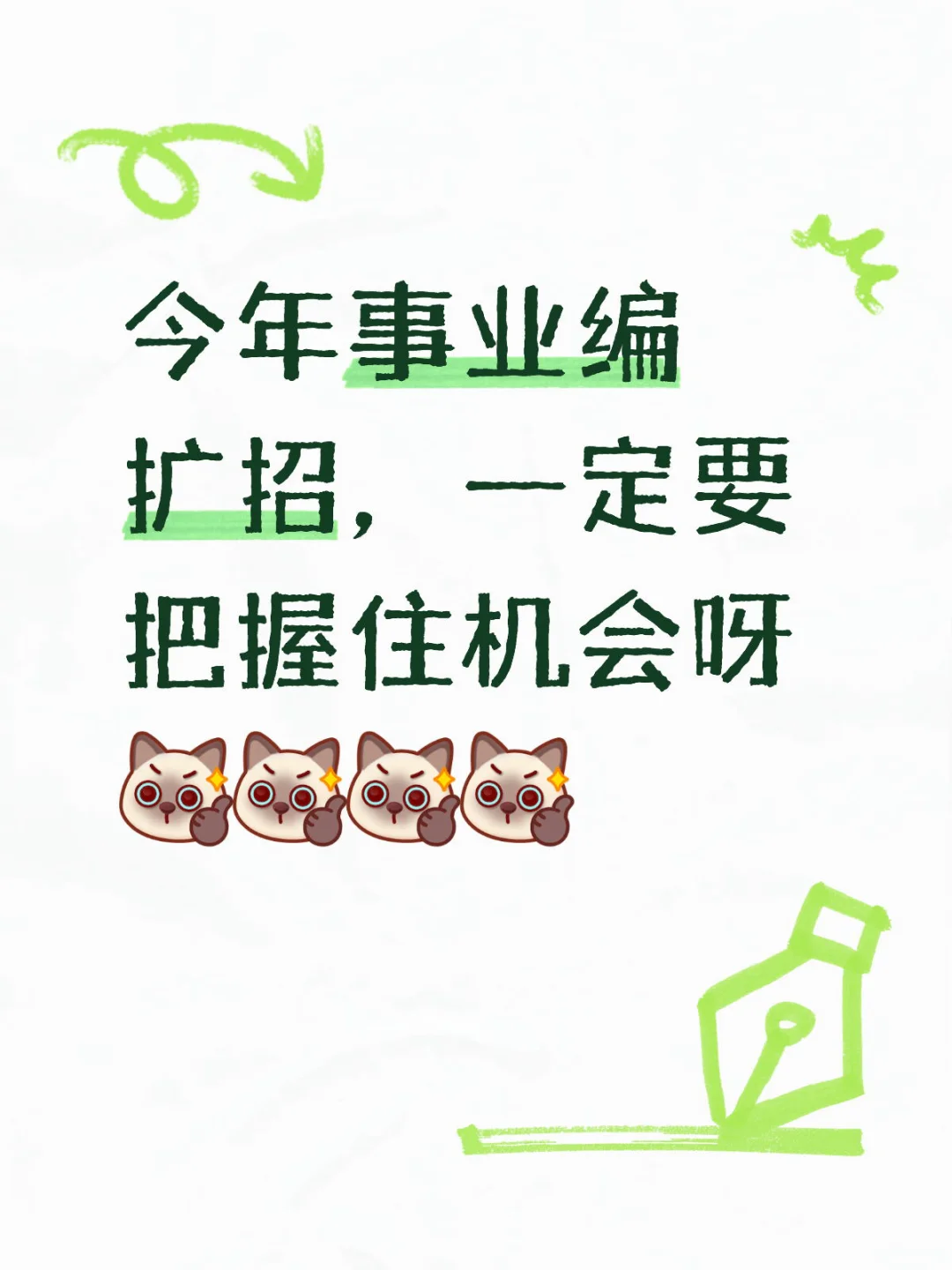 事业编扩招