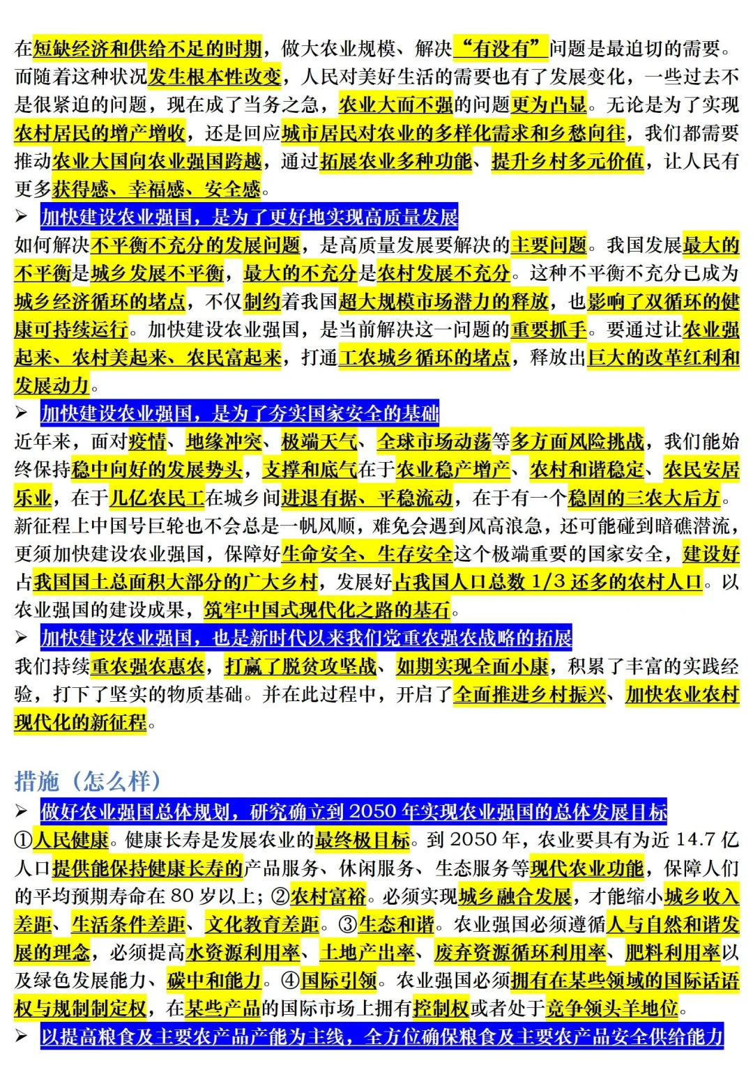 【三农时政积累】农业强国