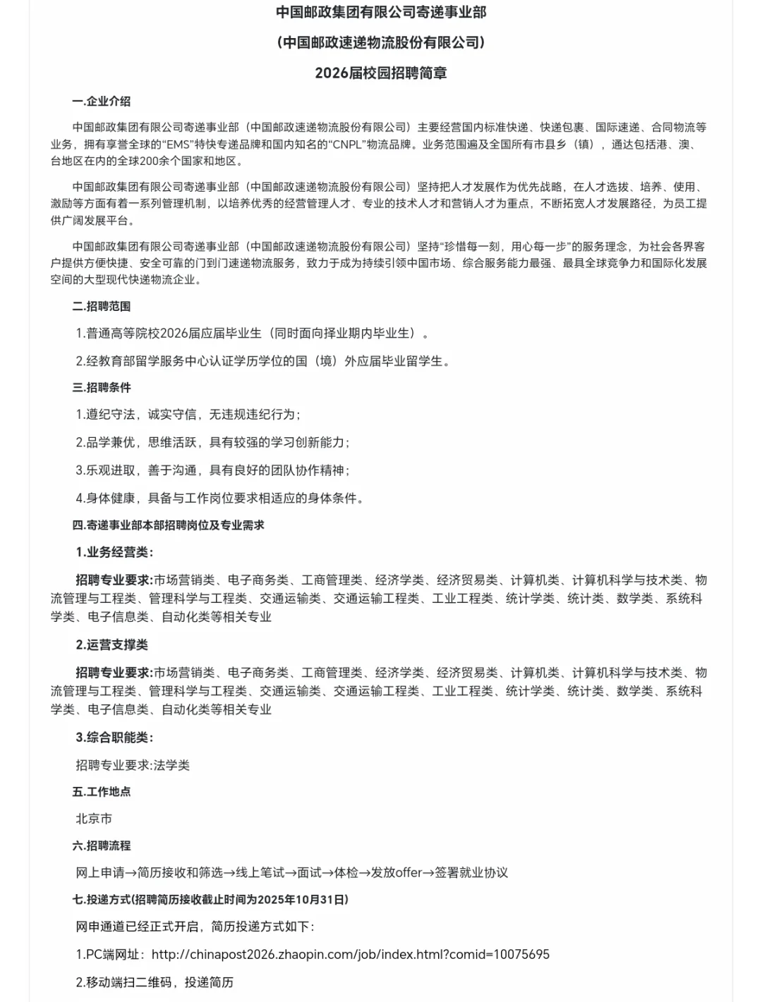 邮政招聘了，应届生及择业期可报