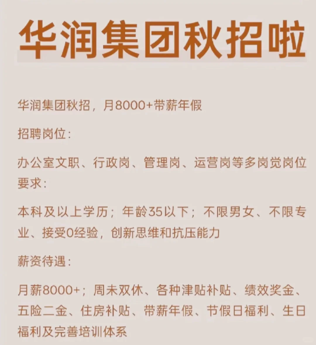 果然还是国企香～华润集团秋招！