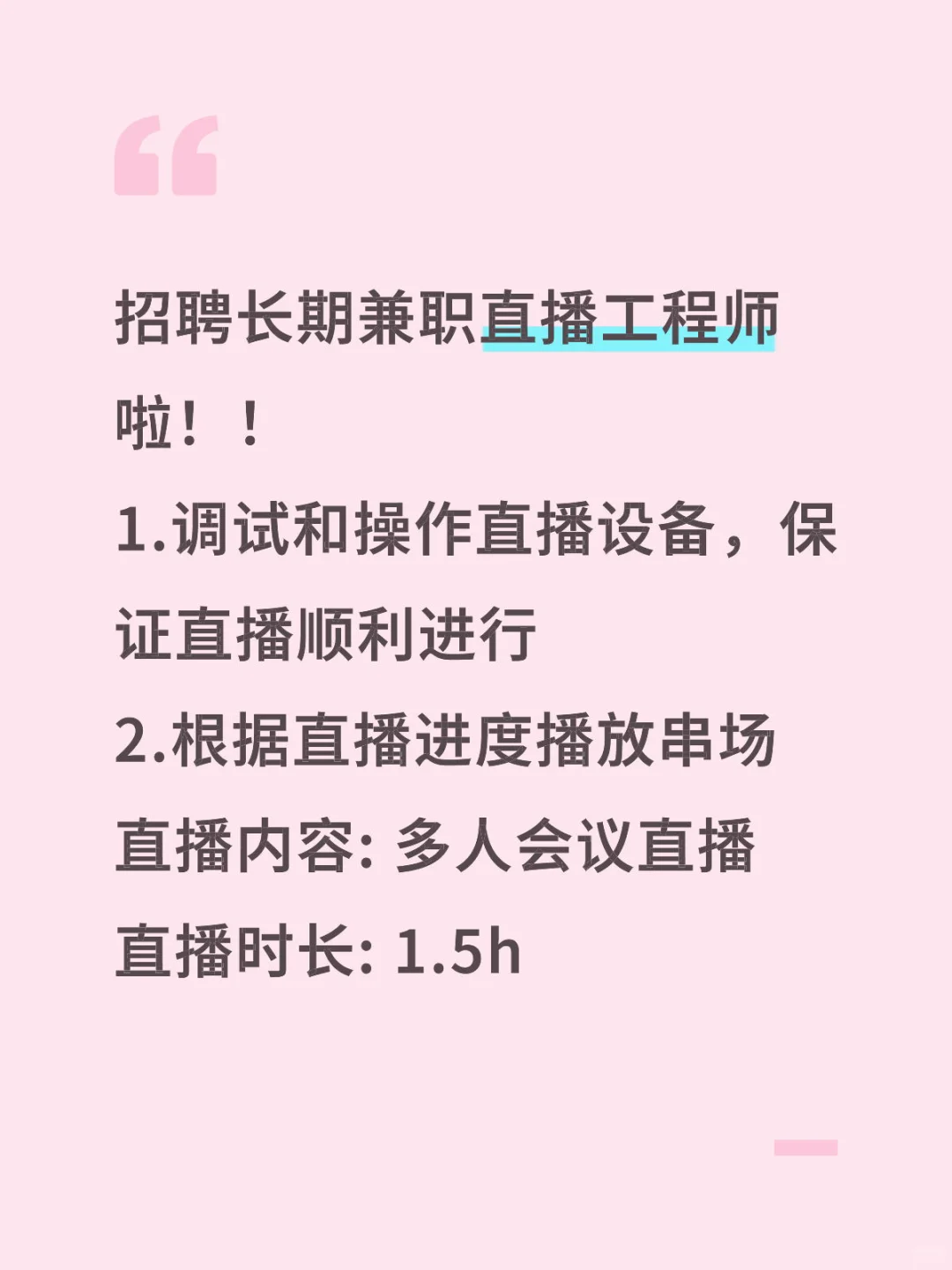 招聘长期兼职直播工程师啦！！