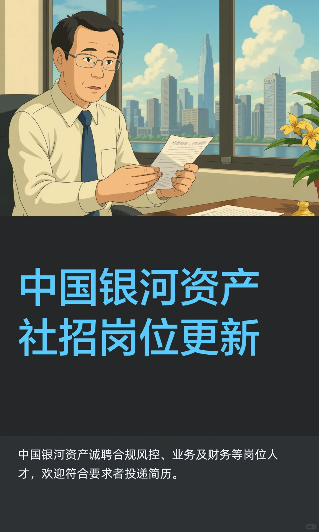 中国银河资产社招岗位更新