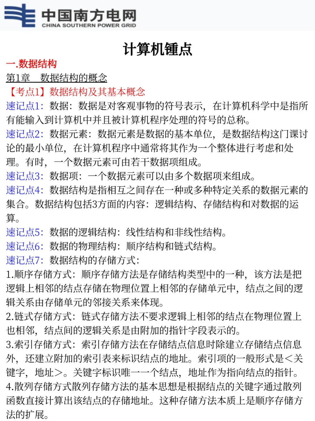别裸考！南方电网社招三批背诵极简版，7天够