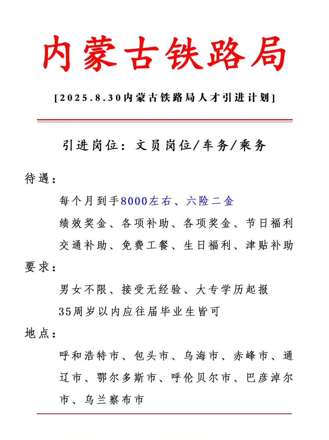 内蒙古铁路局 正式合同 六险二金