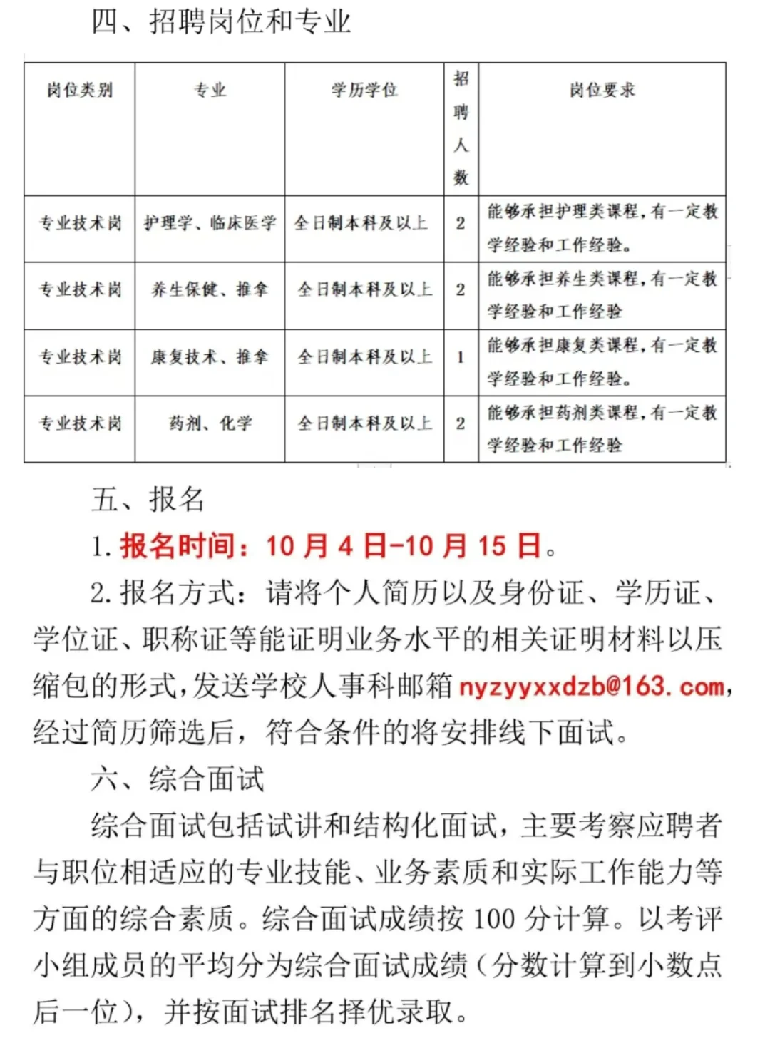 南阳中医药学校2025年秋季教师招聘启事