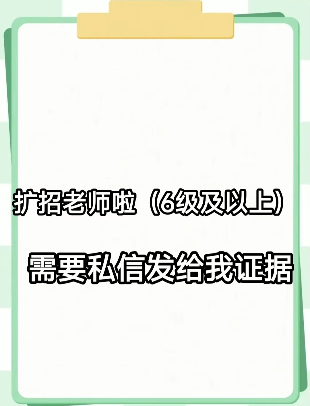 扩招老师啦