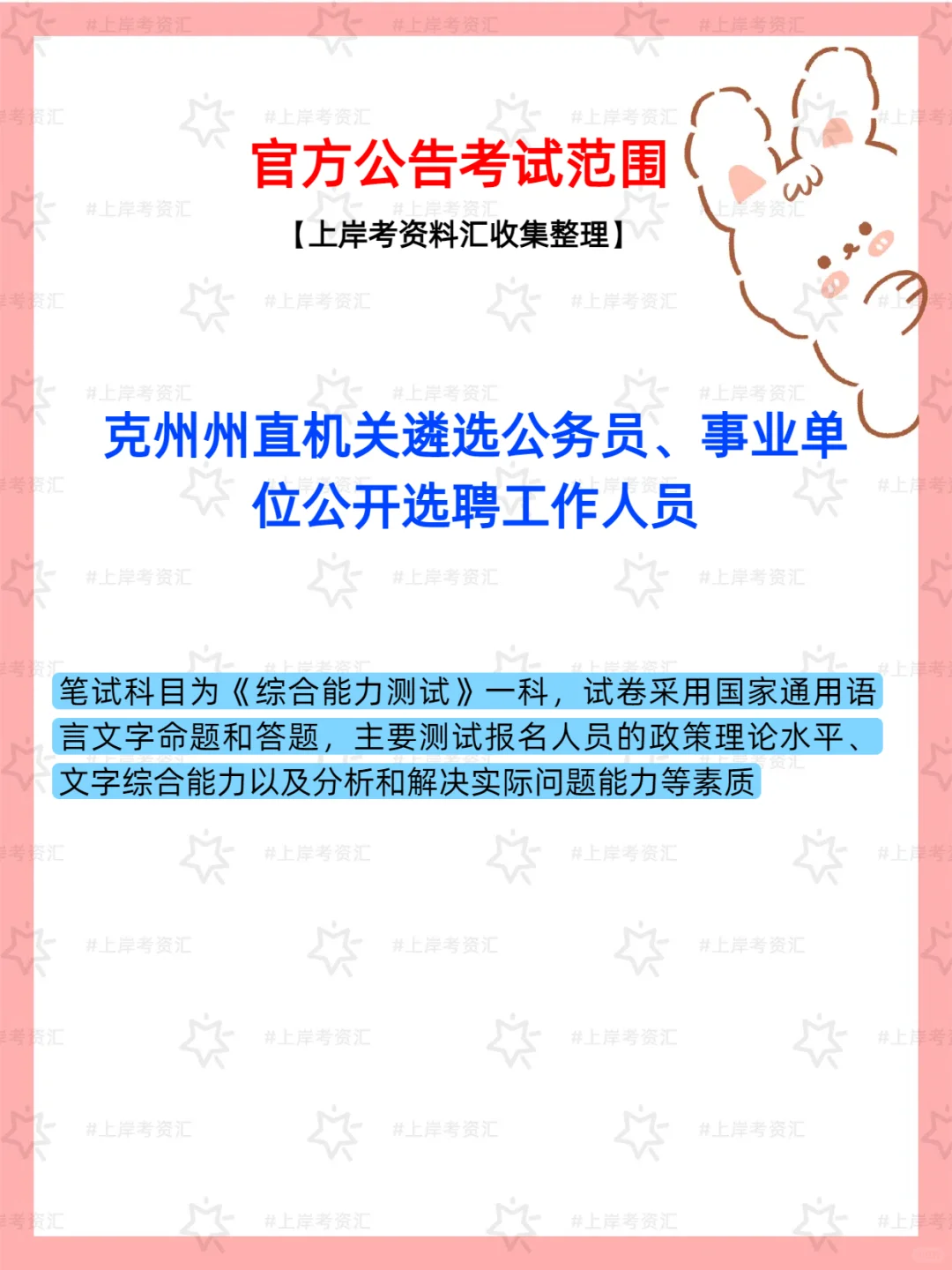 克州州直遴选公务员事业单位选聘公告