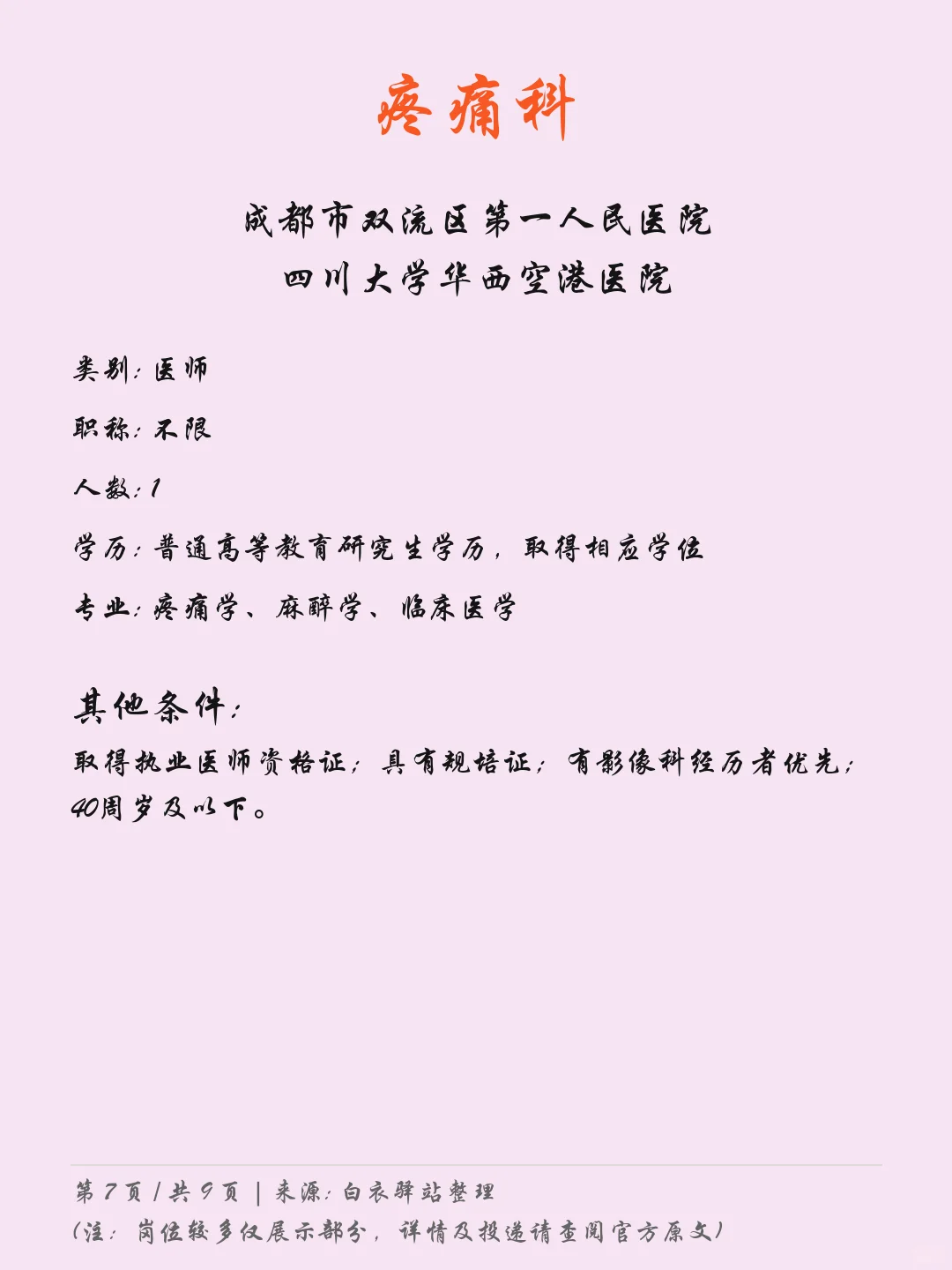 成都双流区第一人民医院最新招聘05.09