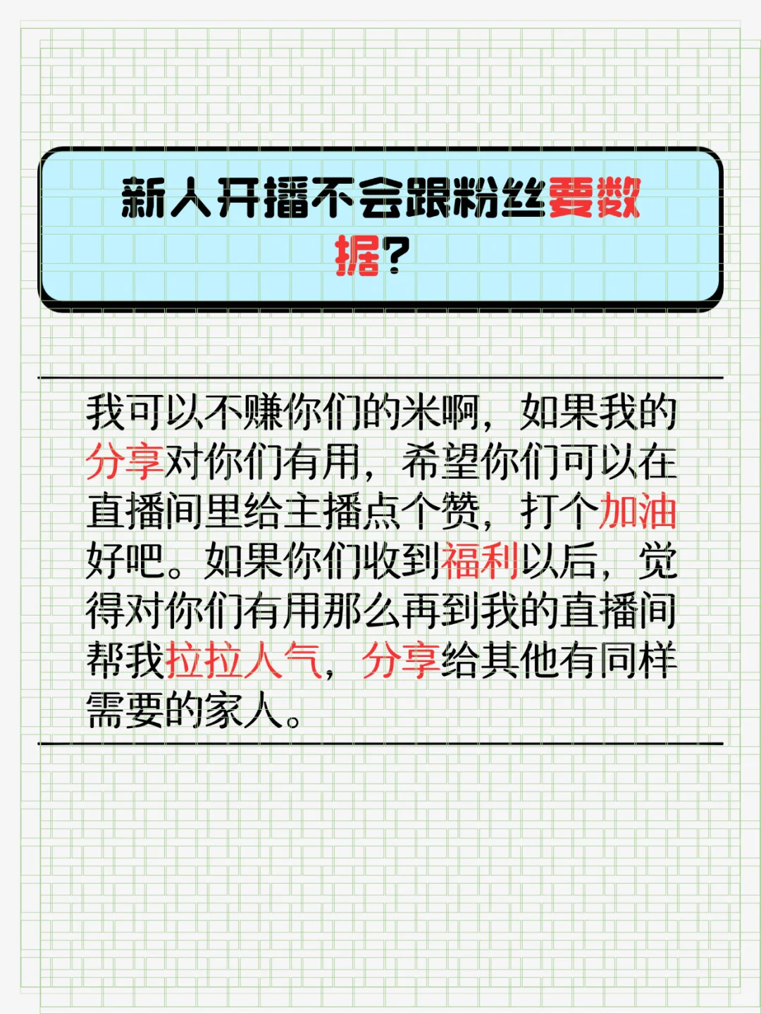 新人开播怎么才能有效留人？