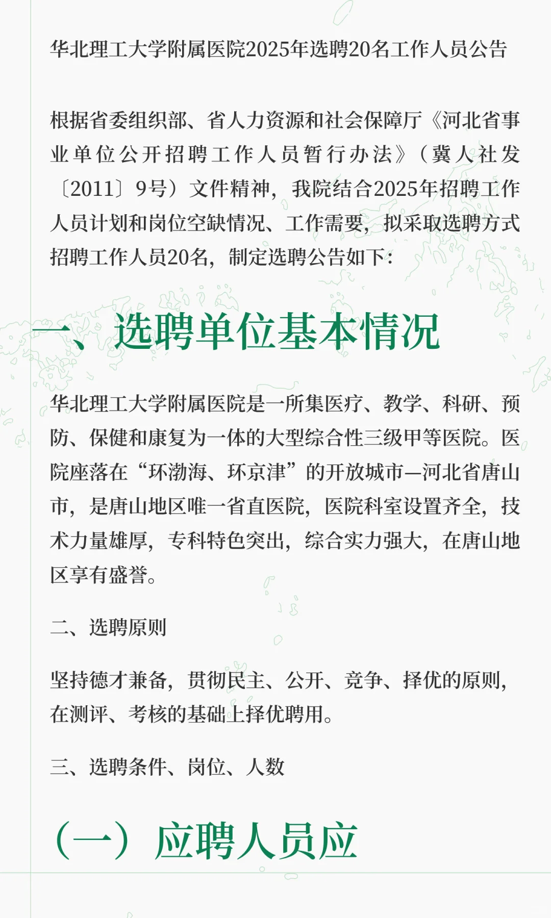 省属事业单位2025年选聘20名工作人员公告