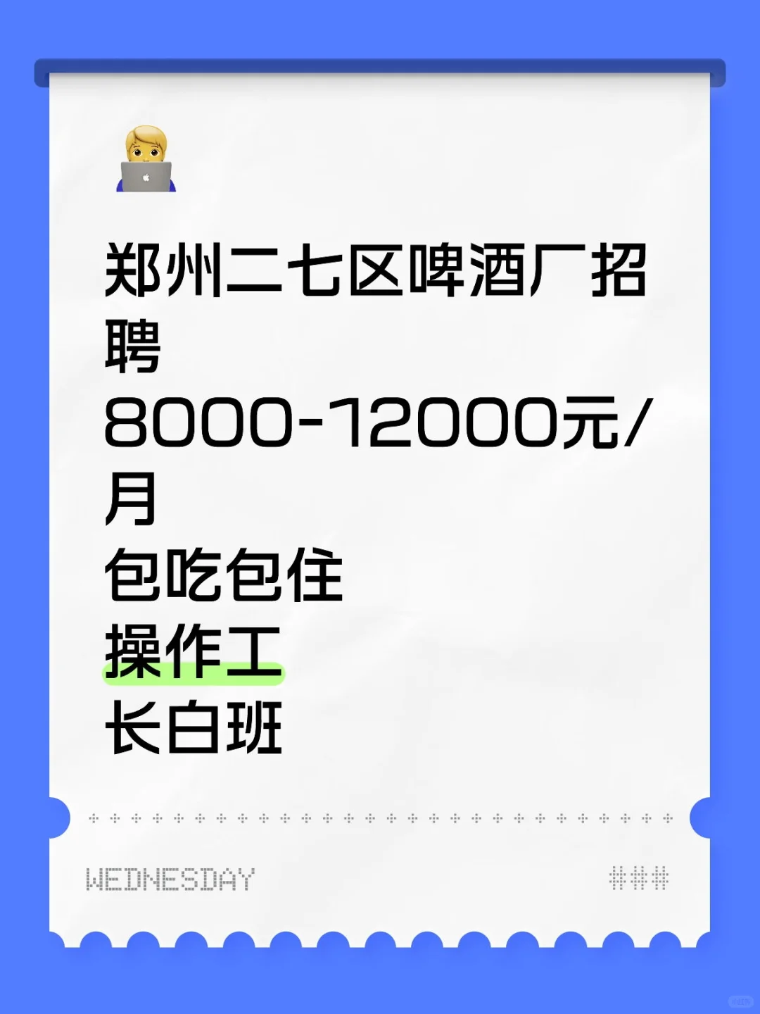 郑州二七区啤酒厂招聘