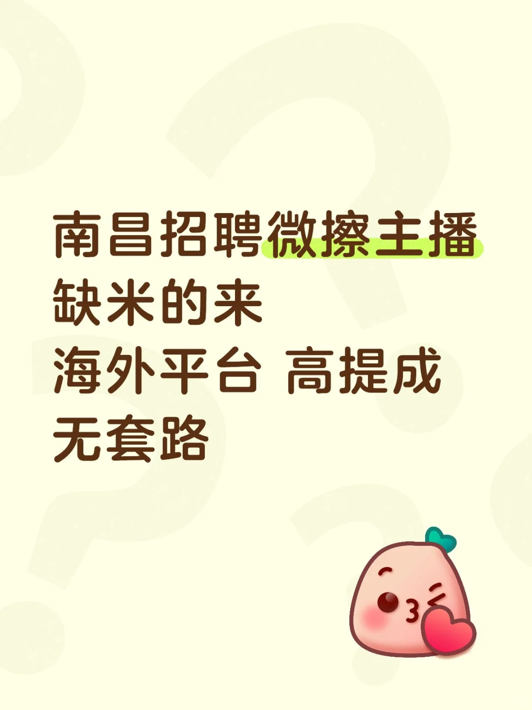 南昌招聘微擦主播，真诚无套路