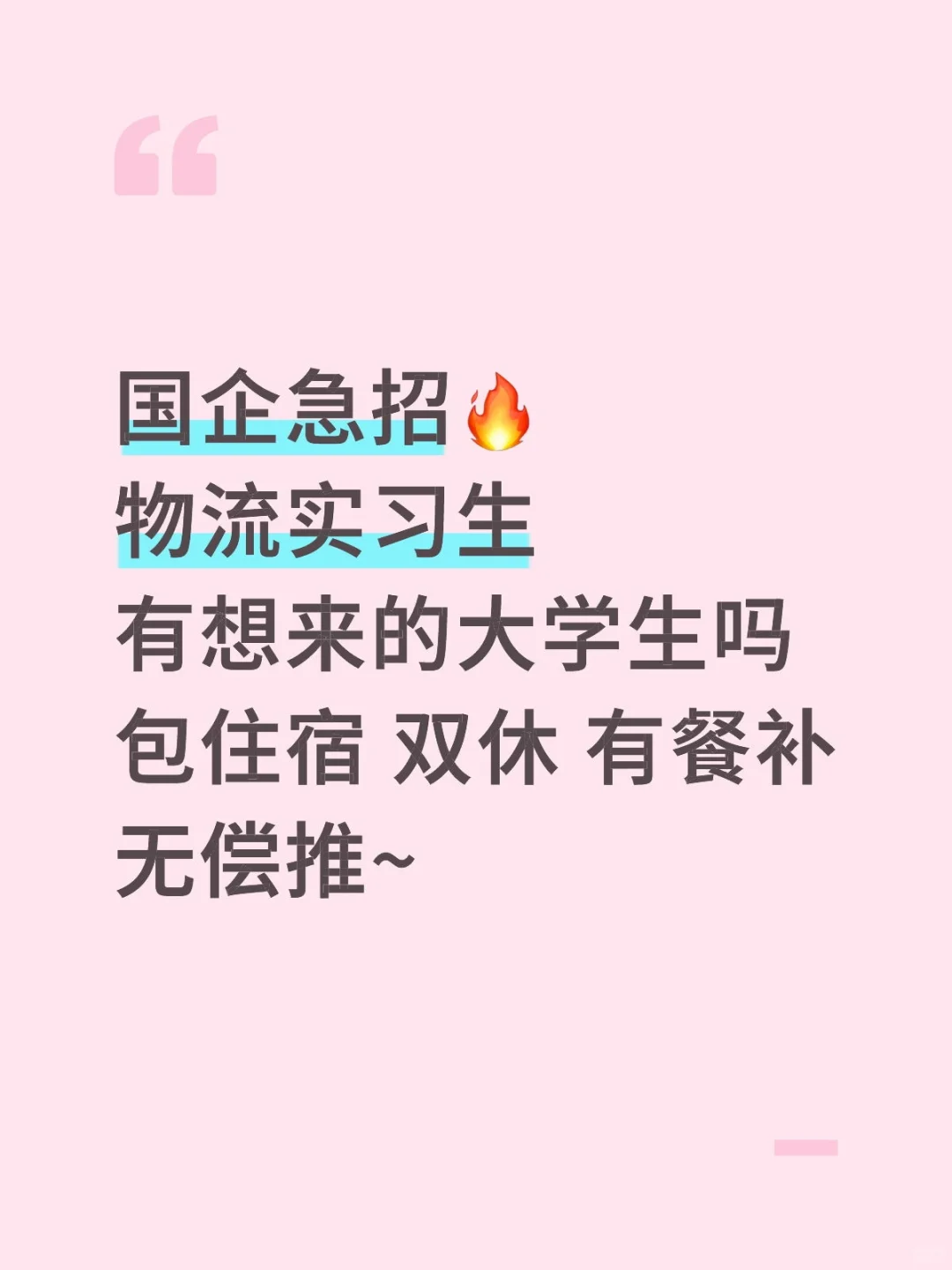 捞几个物流实习生，150/day，想来的无偿推