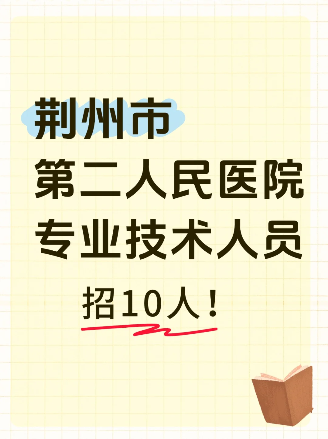 🌟即将截止丨荆州第二人民医院招聘10人！