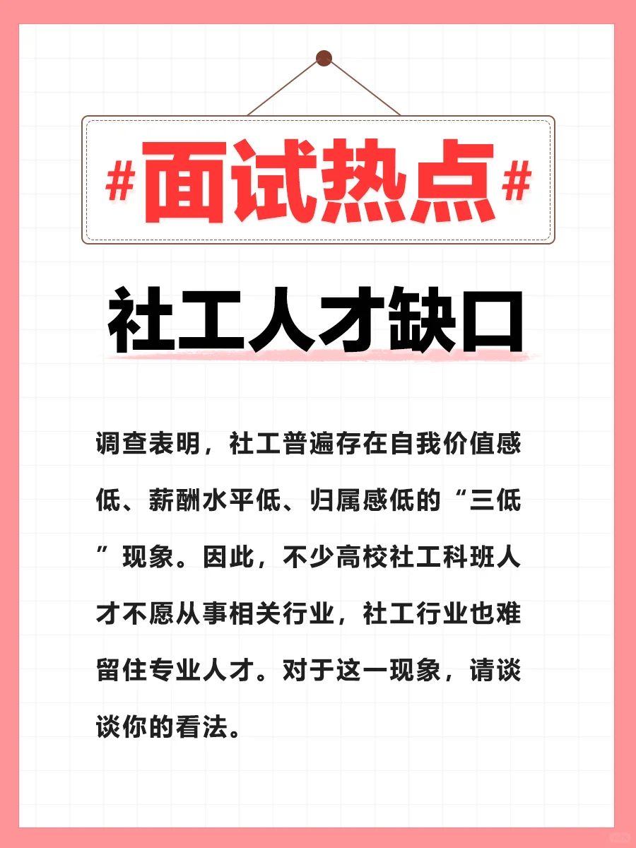 面试热点：补齐社工人才缺口