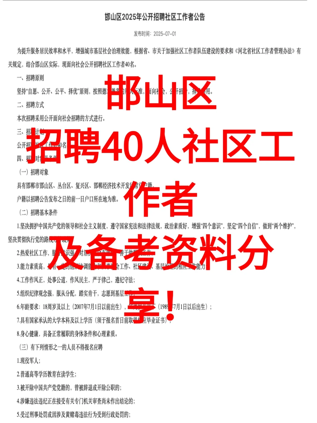 通知通知🔥邯山社区工作者招聘公告备考已出