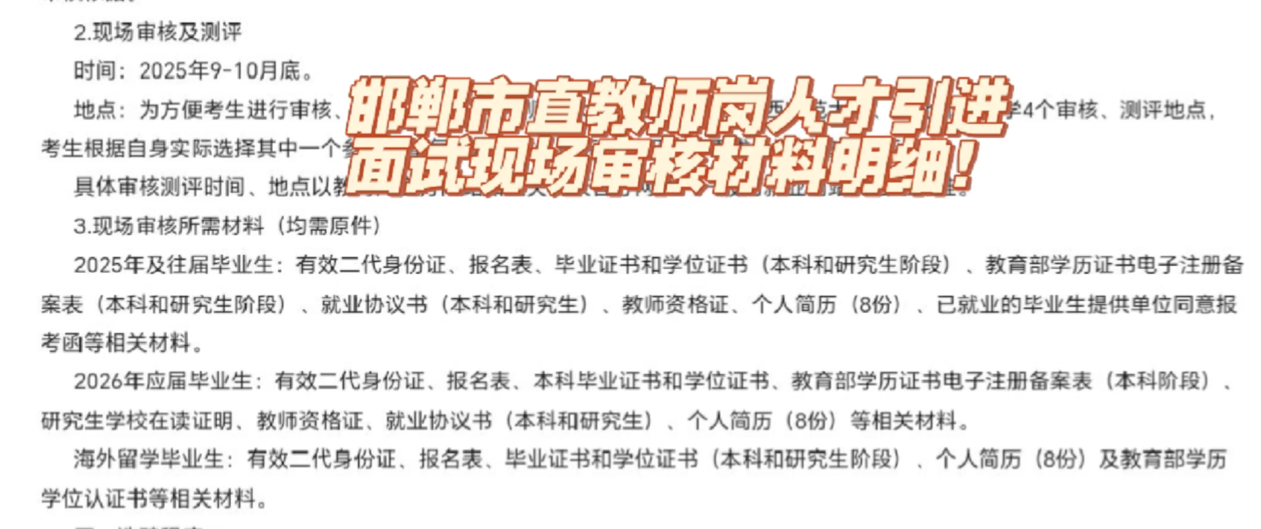 邯郸市直教师人才引进现场审核材料明细‼️