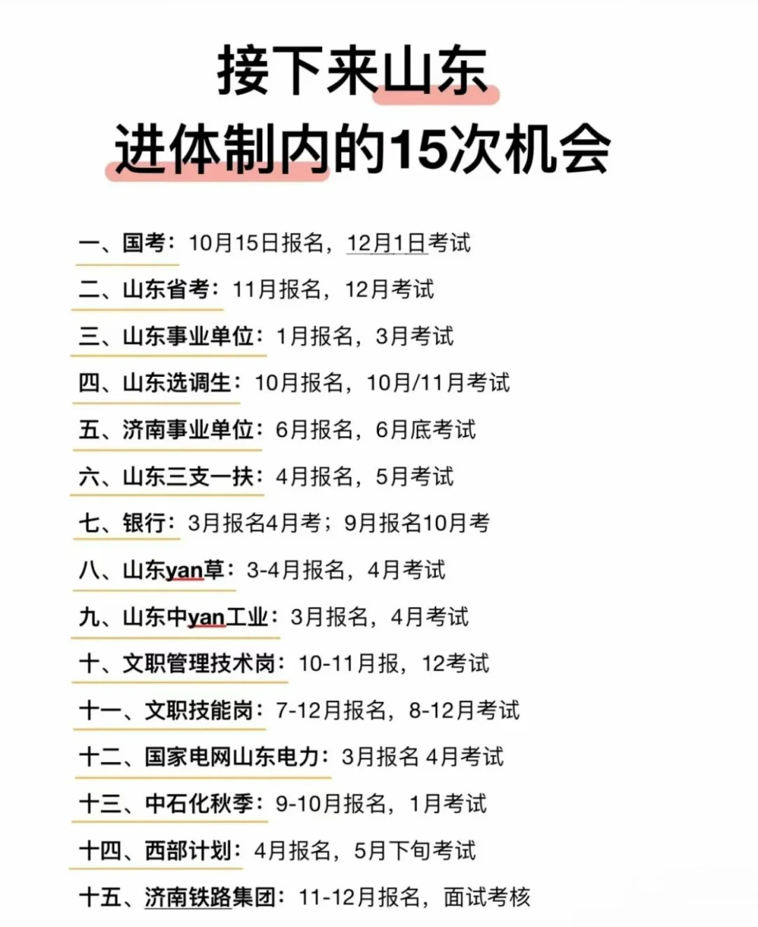 接下来山东进体制内的15次机会！