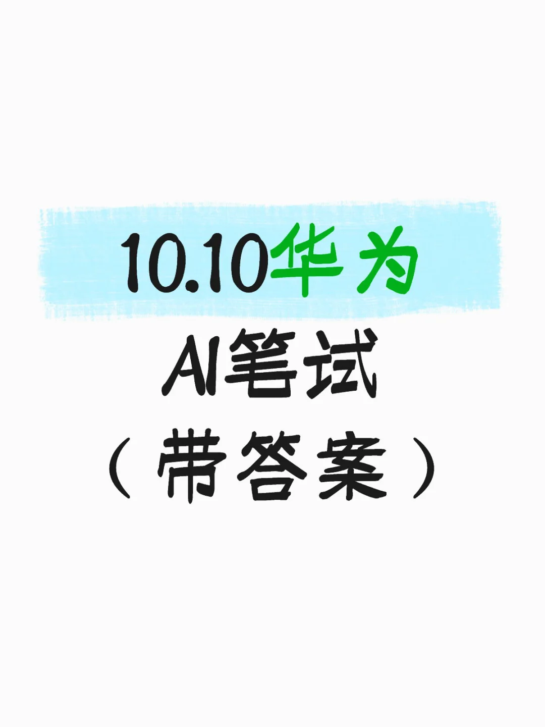 10.10华为AI笔试（带答案）