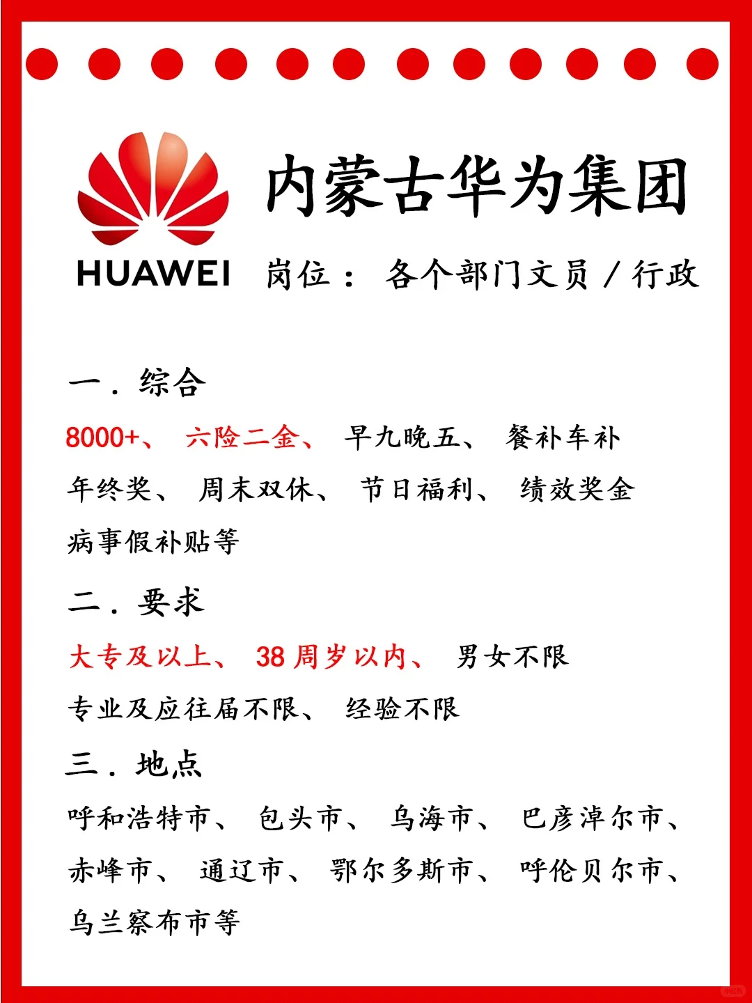 还有机会！内蒙古华为集团的岗位、急招‼️