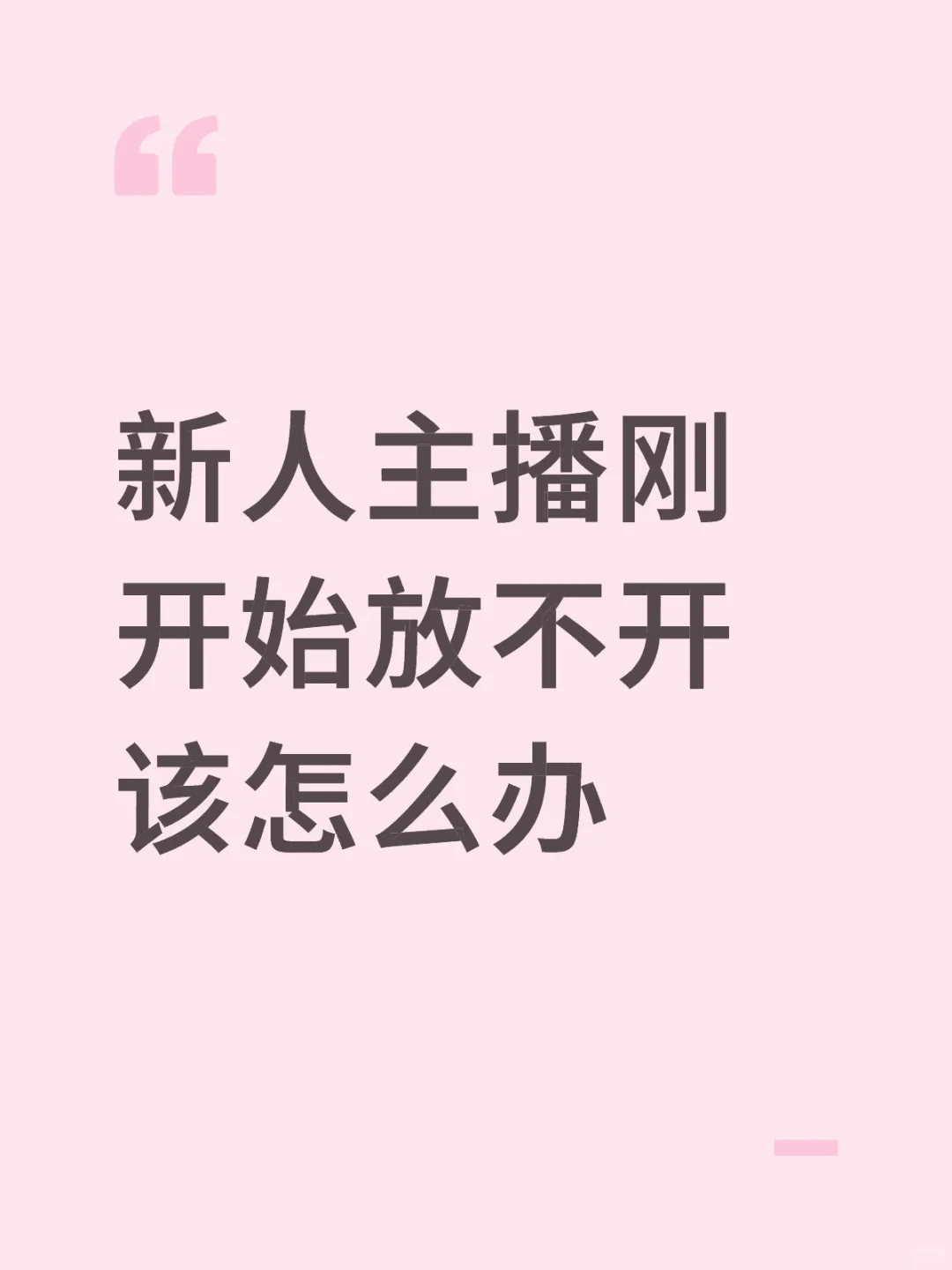新人主播刚开始放不开该怎么办