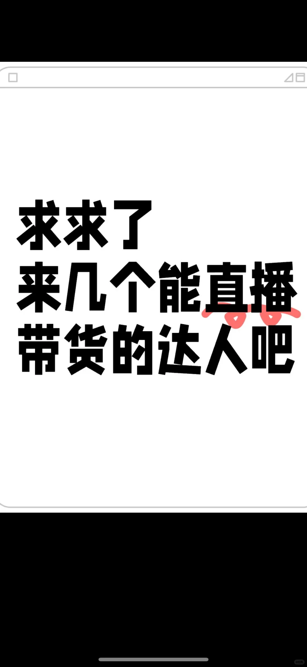 求求了、来几个能直播带货的达人吧