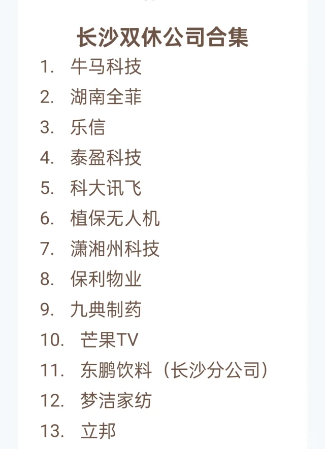 长沙双休企业清单✨不排先后！纠结党速码