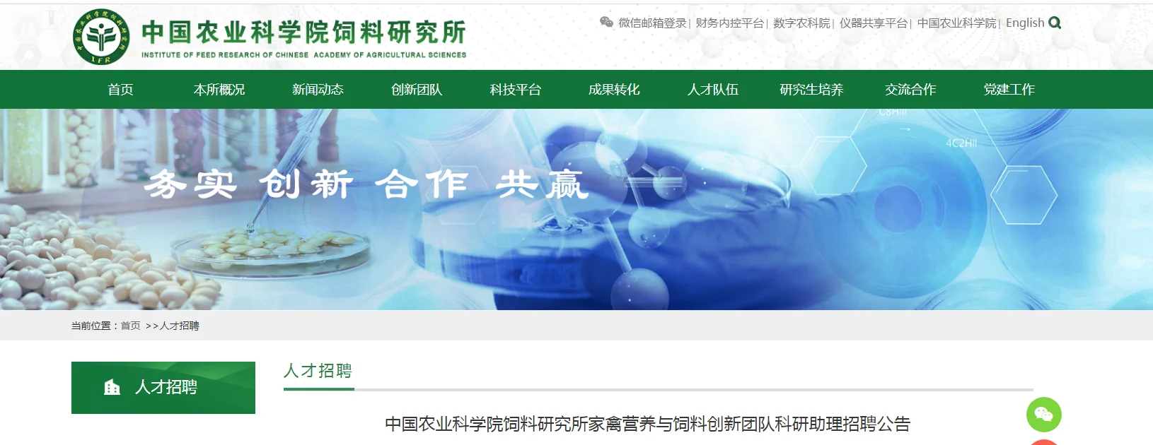 中国农业科学院饲料研究所招聘畜牧学博士