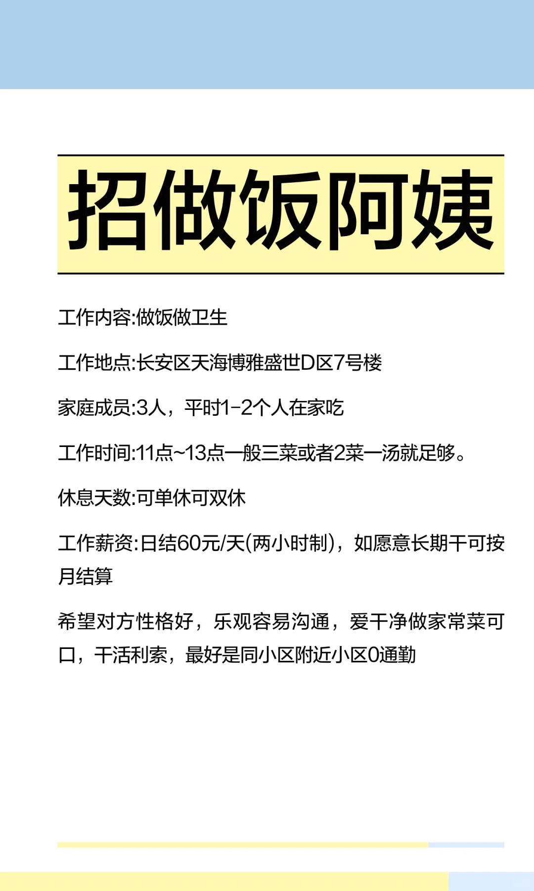招做饭阿姨