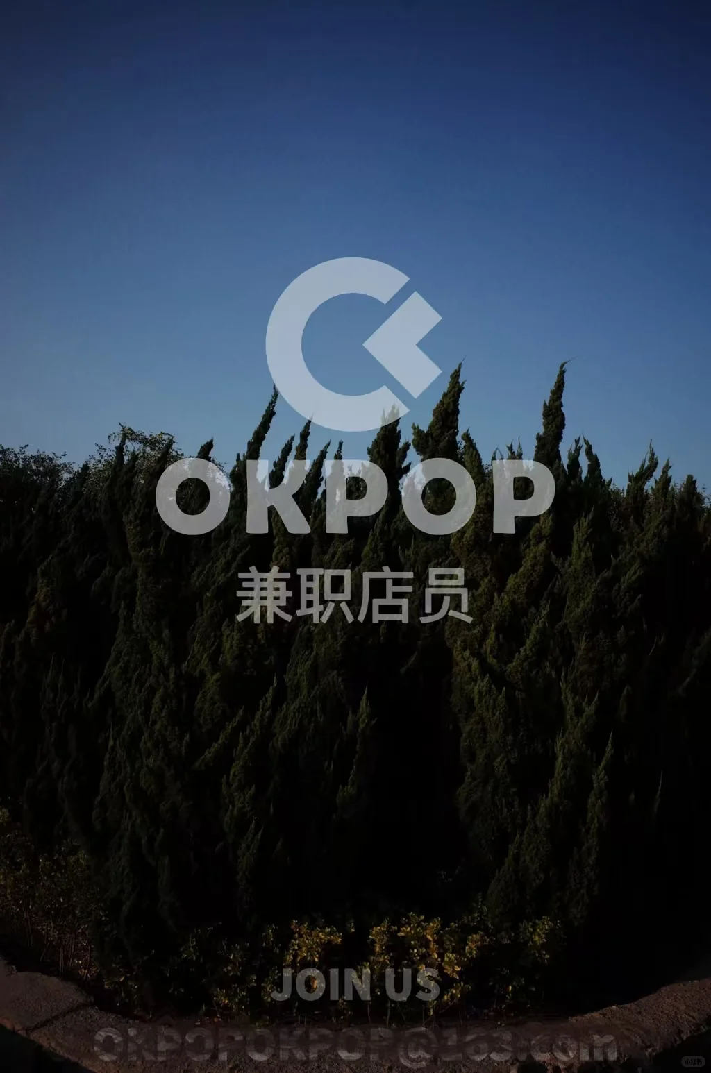 招聘｜JOIN US OKPOP西安