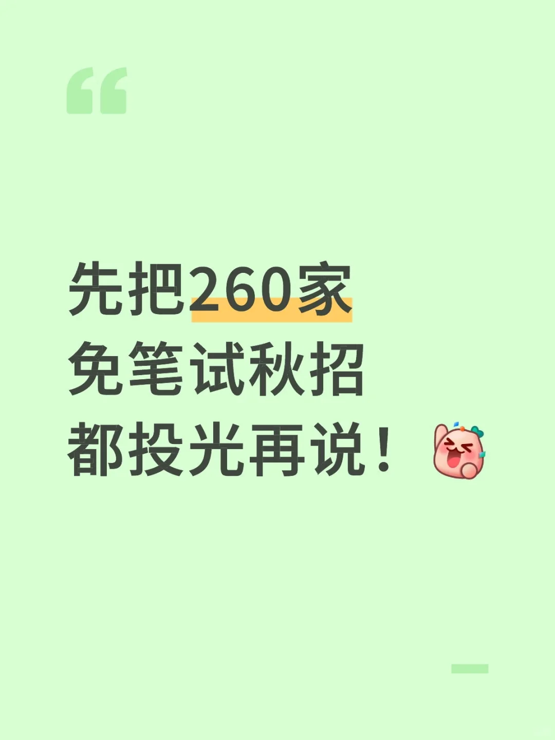 先把560家免笔试秋招都投光再说！