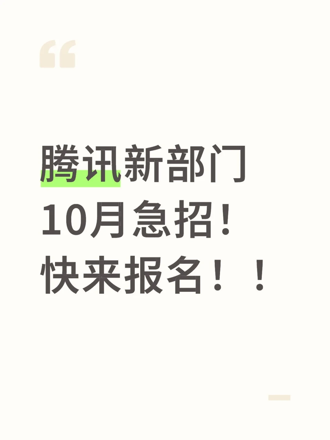 腾讯新部门10月急招！快来！