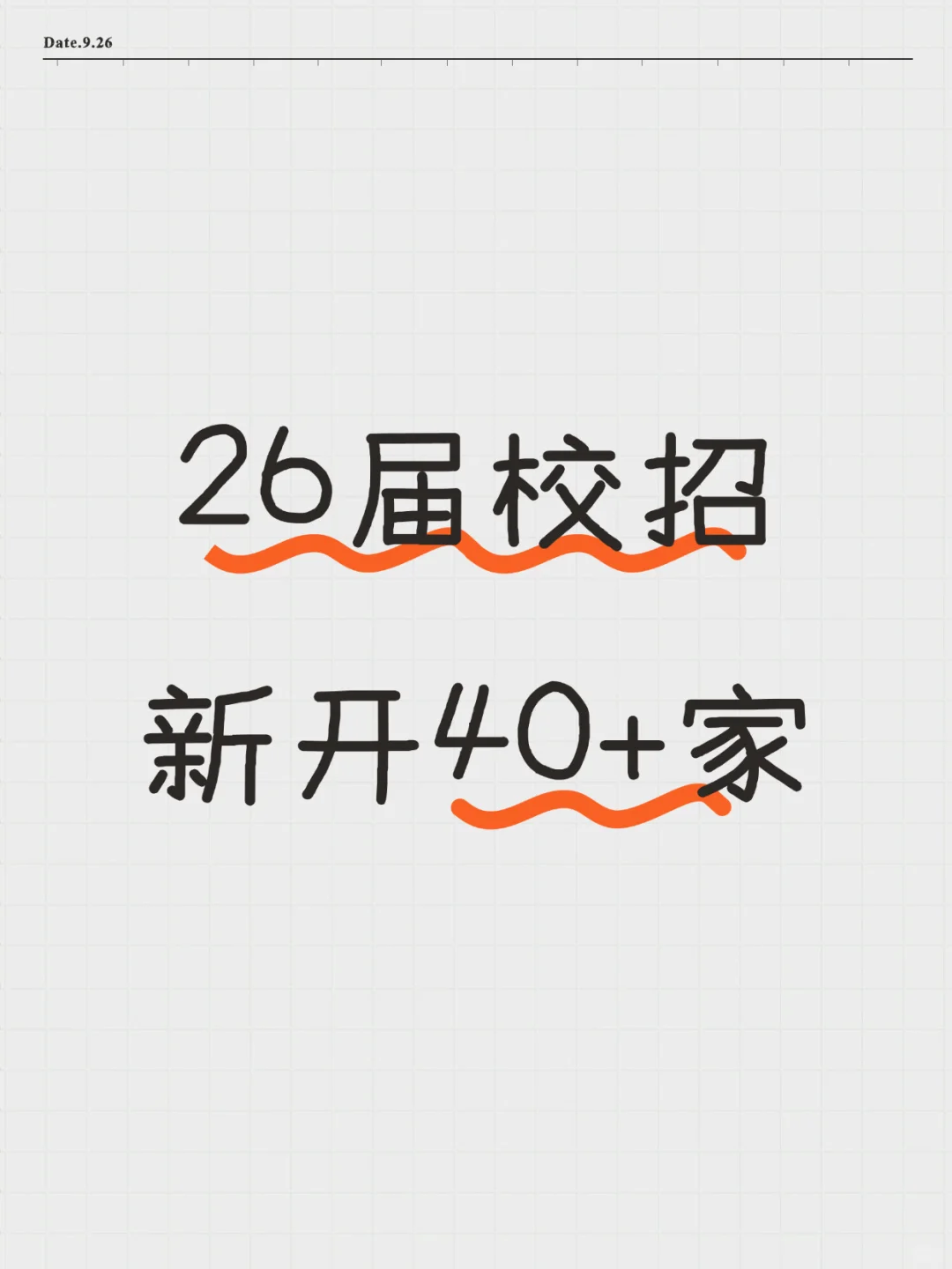10.7｜2026届校招新开40+家