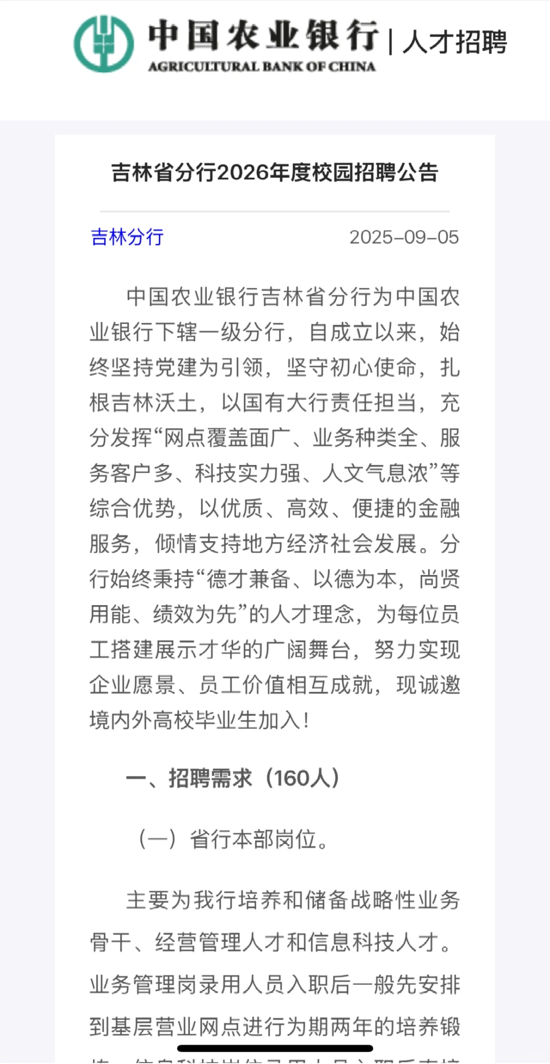 农业银行吉林省分行26年度校园招聘公示❗️