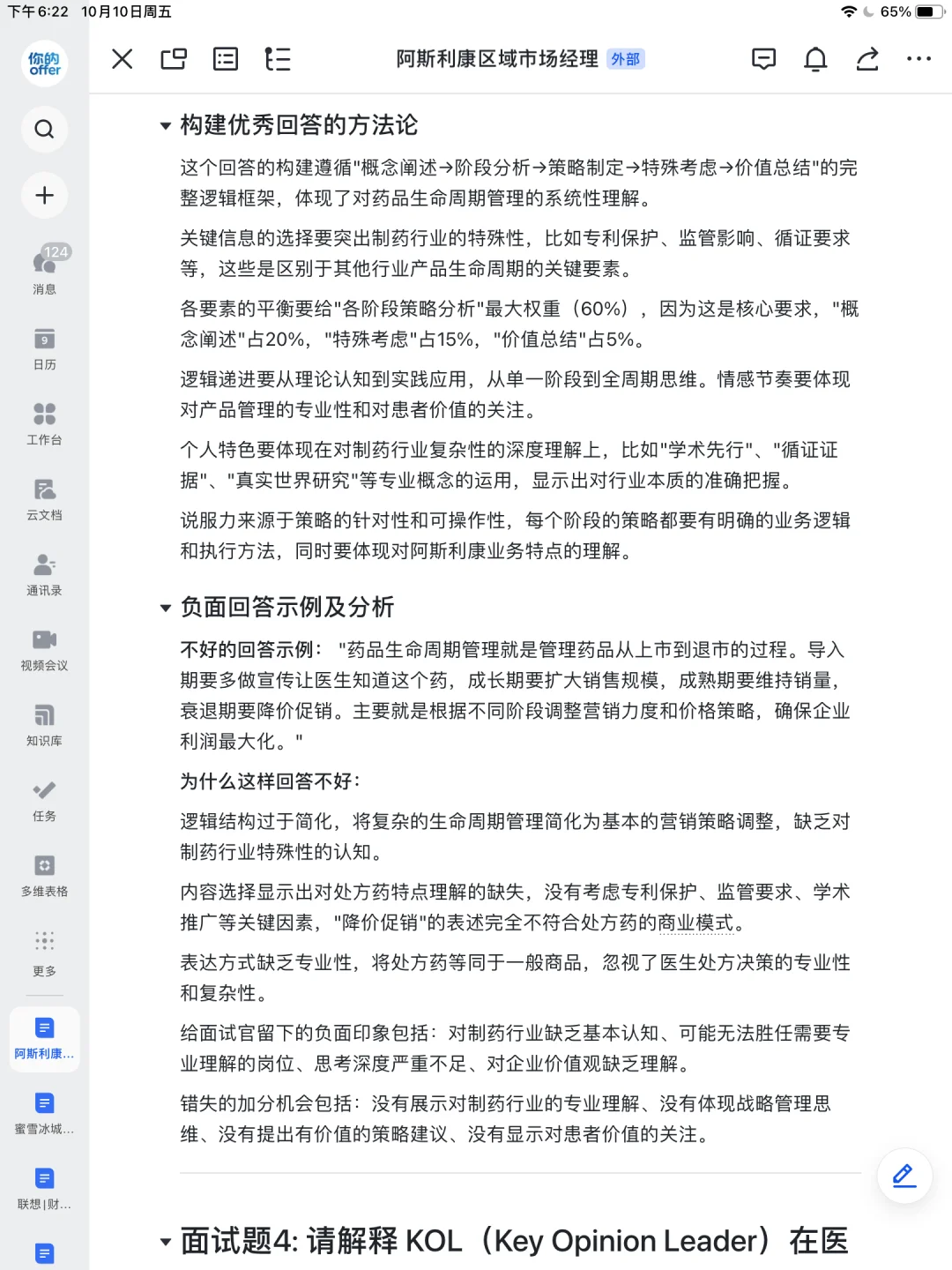 阿斯利康区域市场经理无非问这些～刷完直接✅