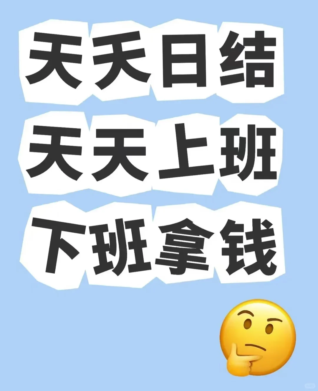 急聘日结工！当天结算，薪资秒到账！