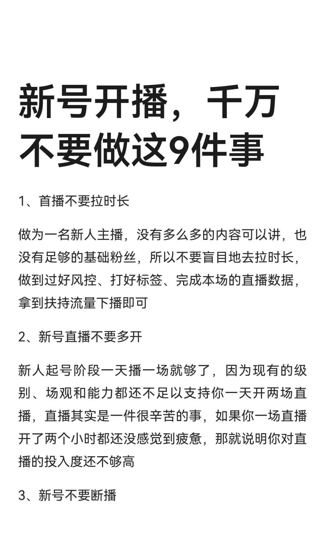 新号开播，千万不要做这9件事