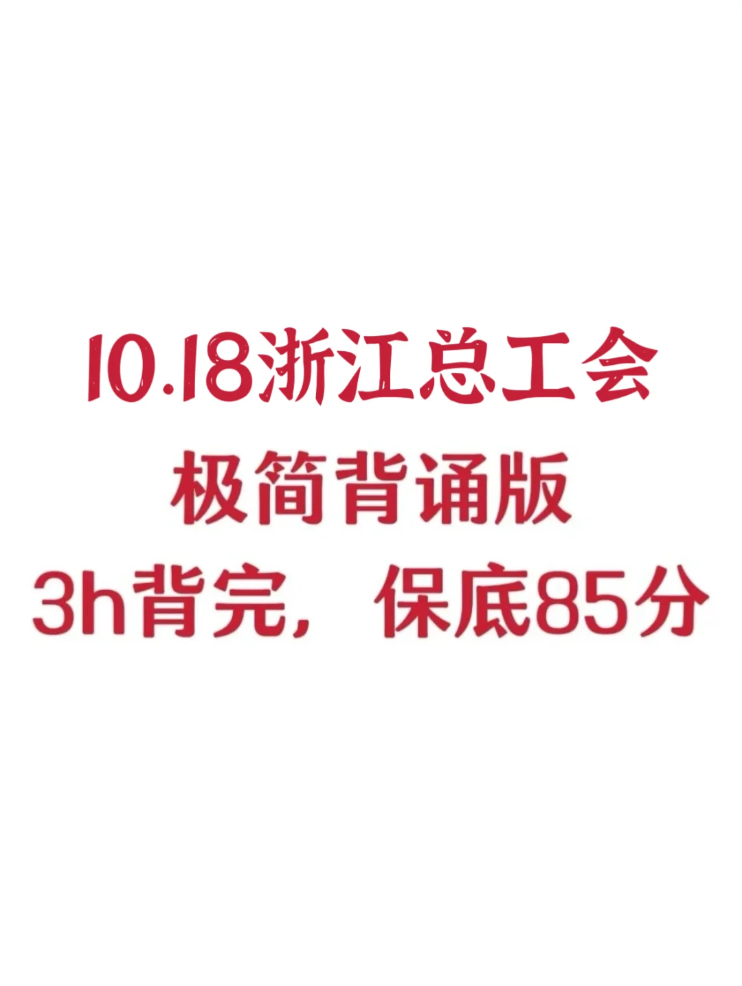 别裸考！10.18浙江总工会极简背诵版，3h足矣