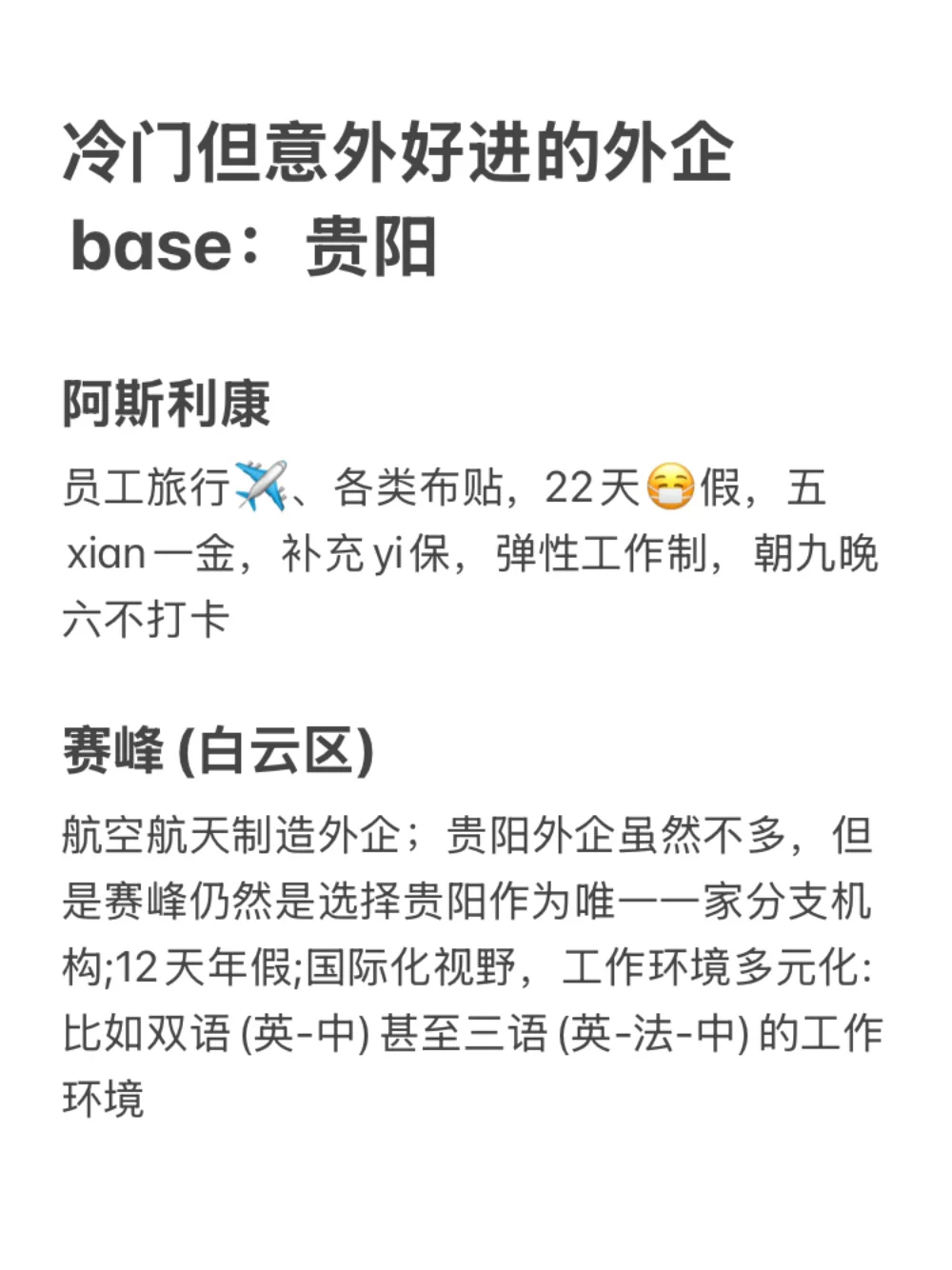 冷门但意外好进的外企base：贵阳