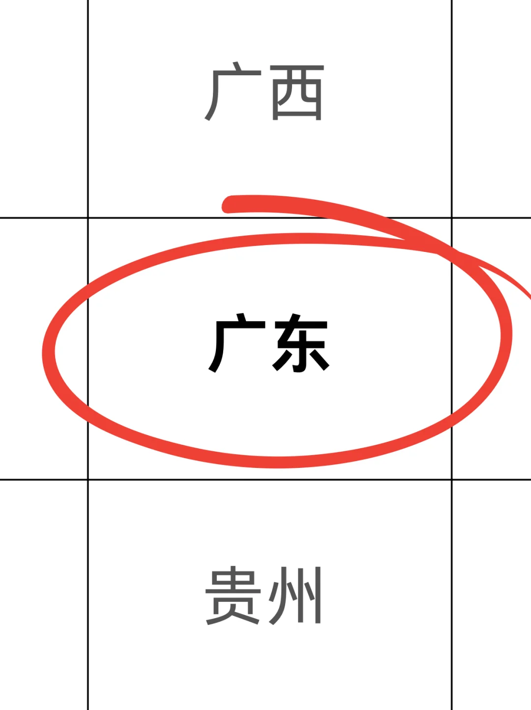 拜托 广东的同学一定要刷到啊啊啊