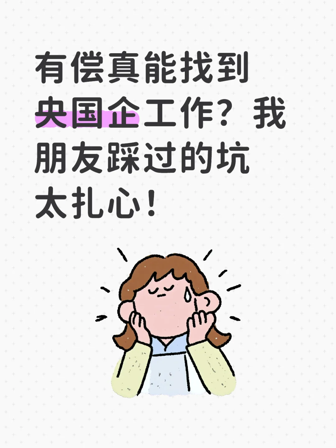 标题：有偿真能找到央国企工作？我朋友踩过的