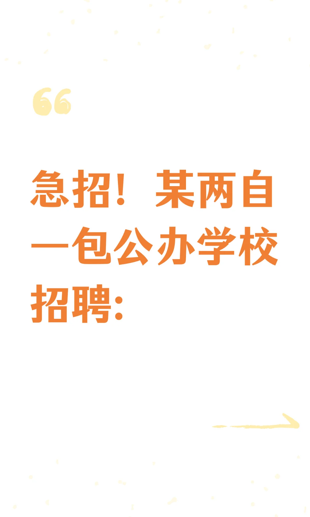 急招！某两自一包公办学校招聘: