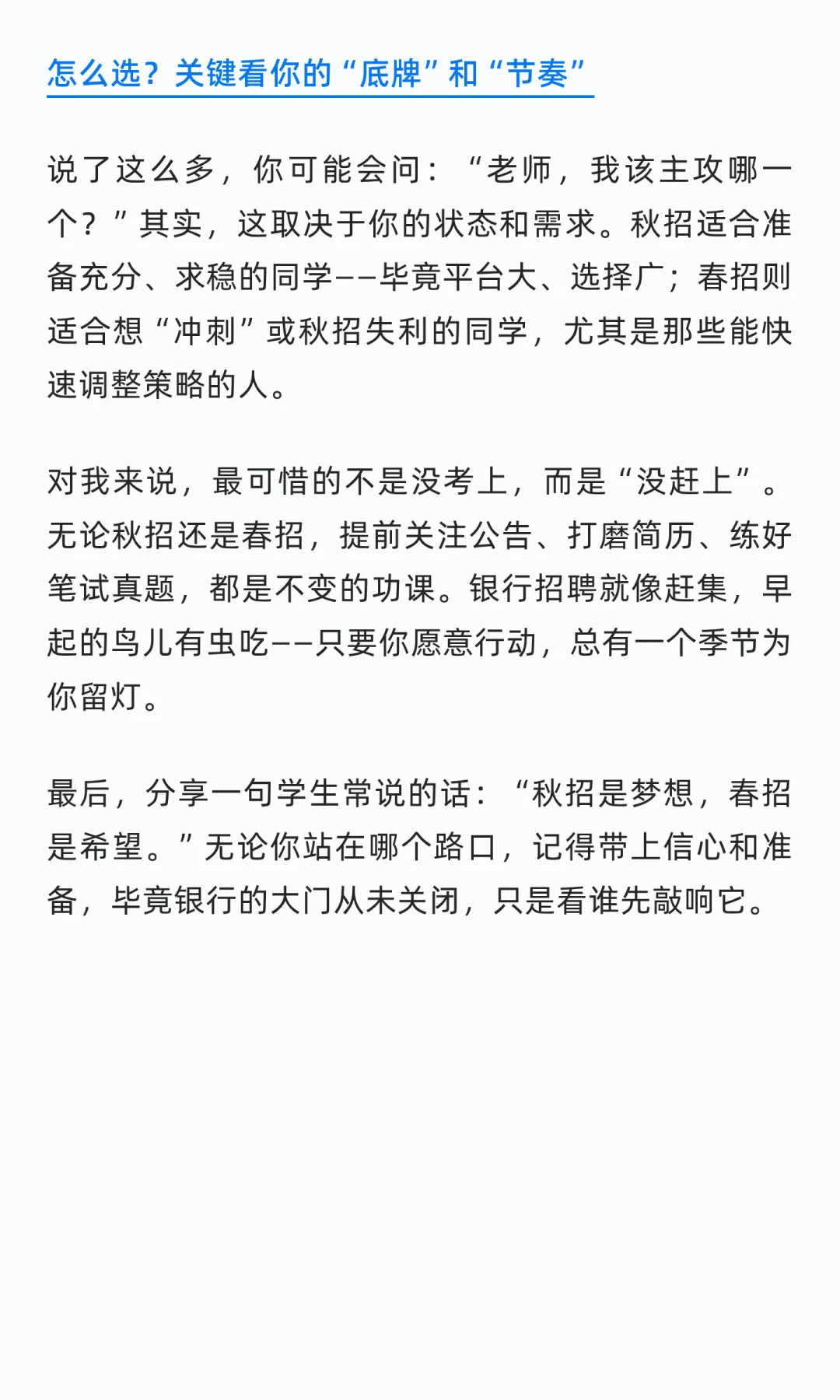 银行秋招与春招：你的入场券，选对时机了