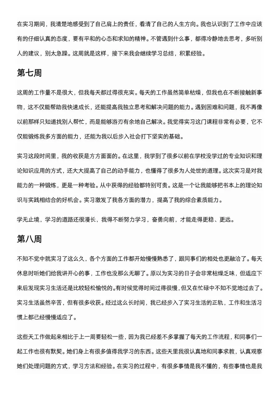 可以直接抄的大学生实习周记（1-26周）