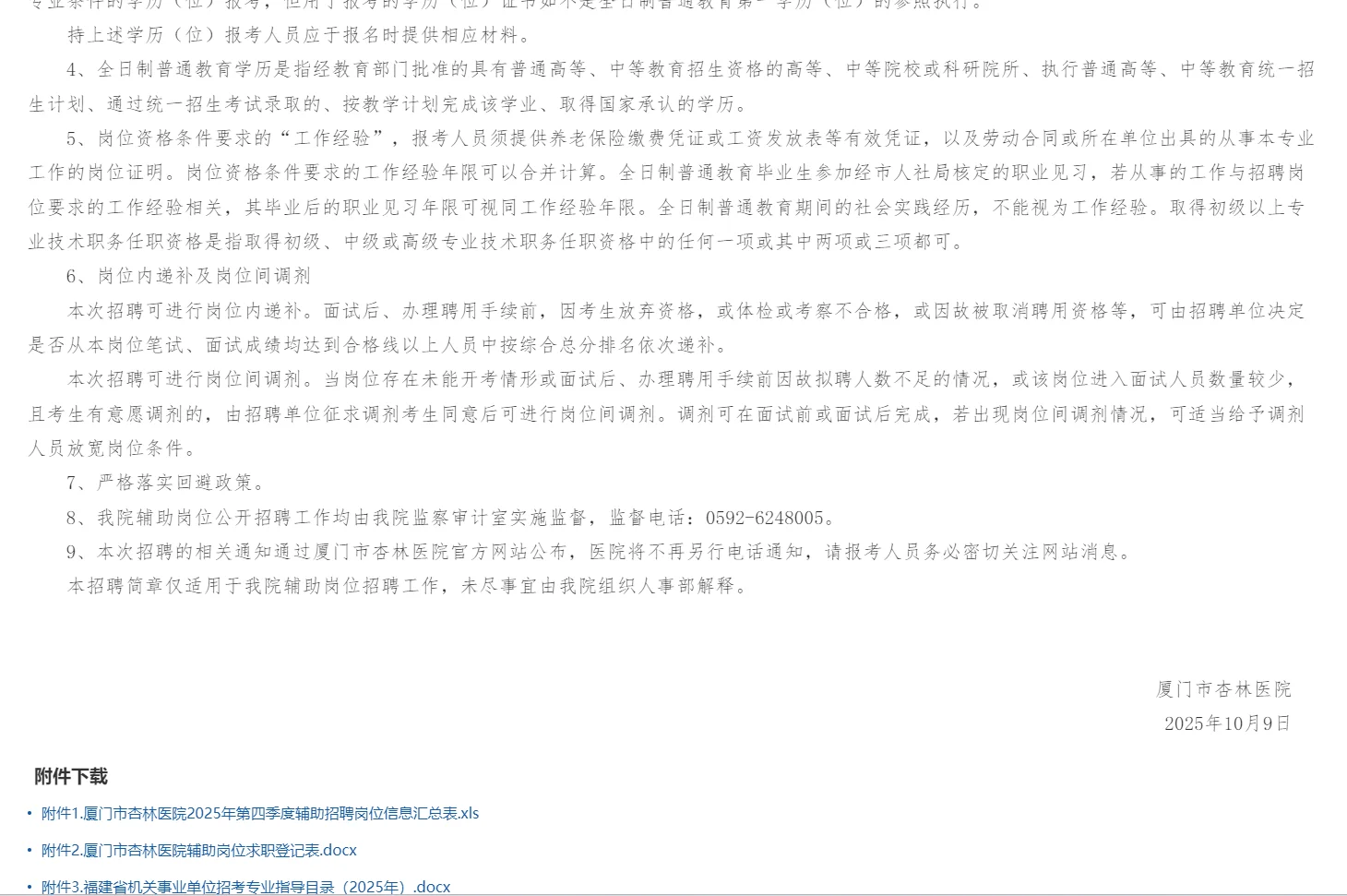 2025年厦门市杏林医院辅助招聘12人公告