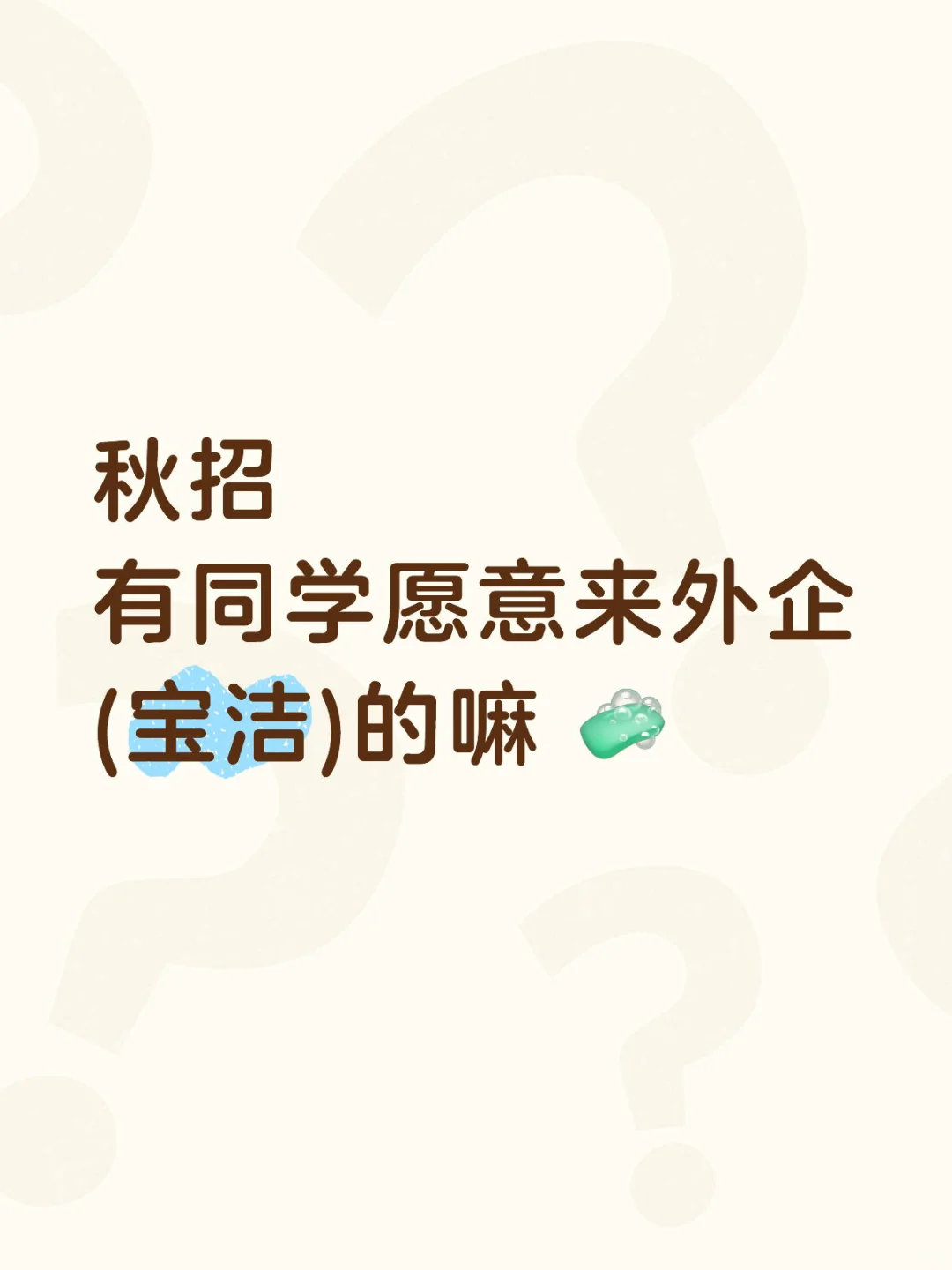 急招！秋招有愿意来外企宝洁的同学嘛