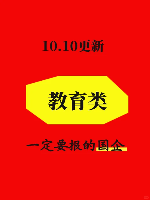 10.10教育类最近发布的央国企2605个