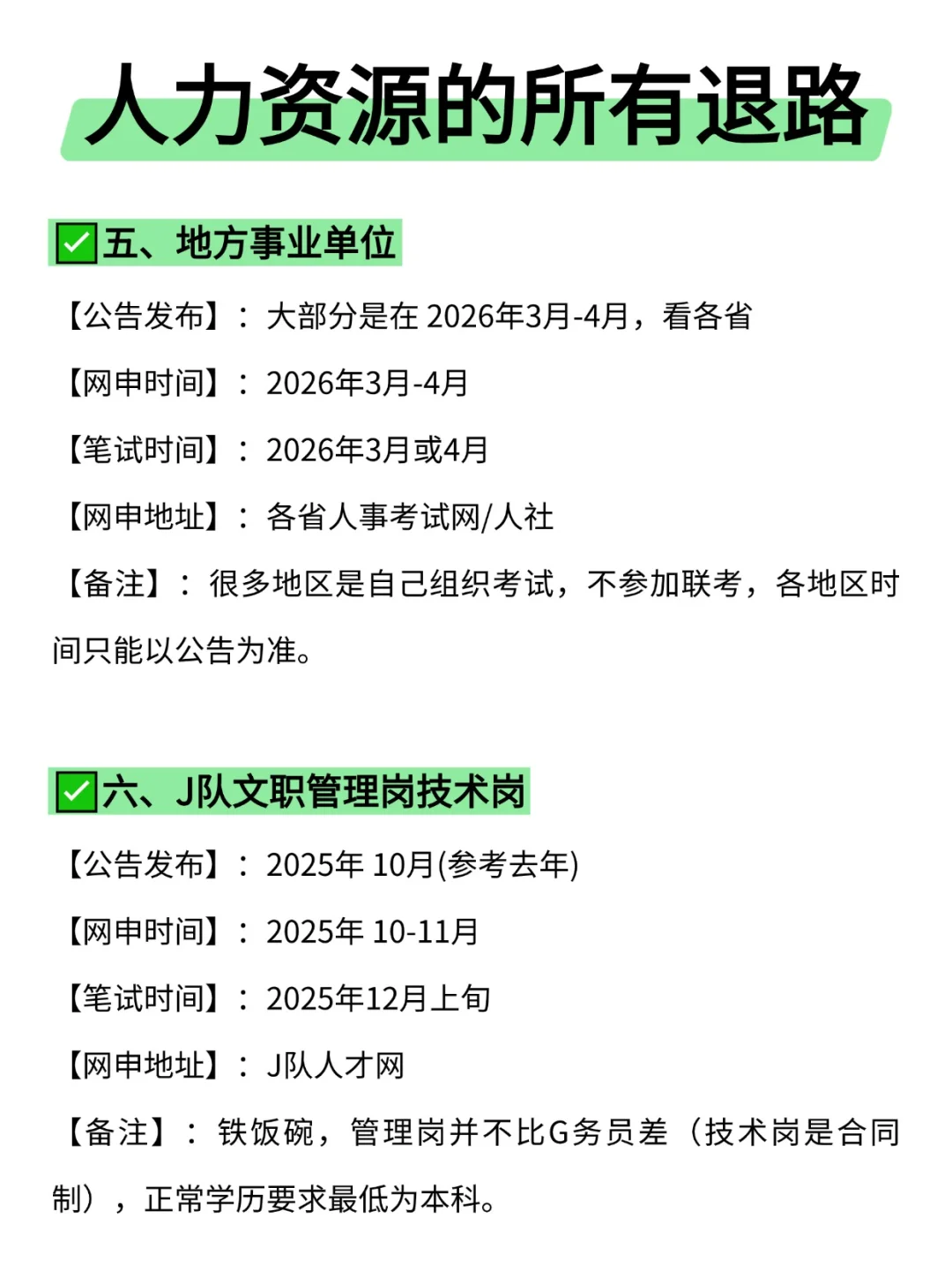 属于人力资源专业的所有退路来啦！！