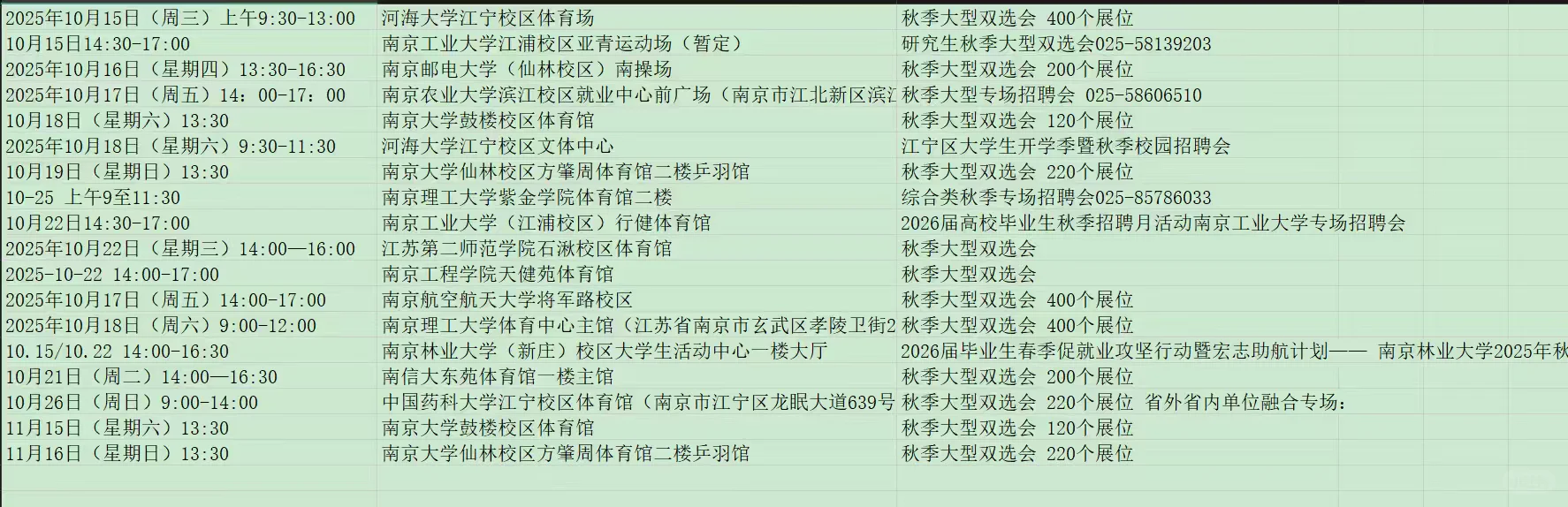 南京秋招十月招聘会信息