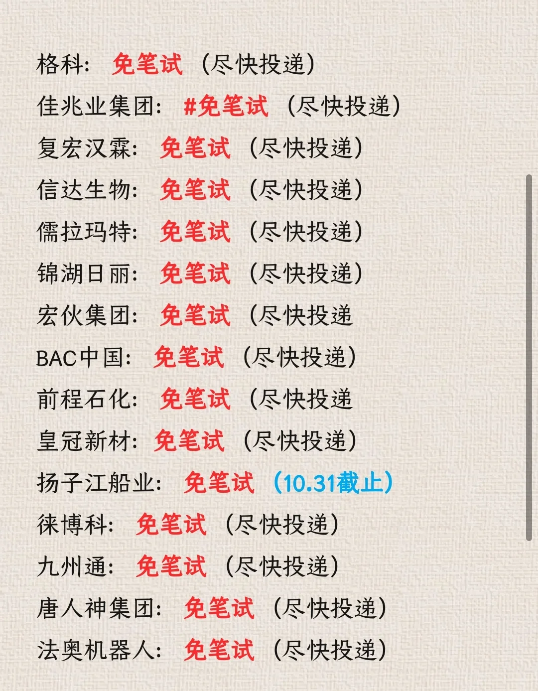 十月都去冲免笔试的外企好吗？好的🥰